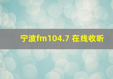 宁波fm104.7 在线收听